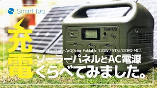 PowerArQ「折りたたみ式ソーラパネル120W」実力検証！ポータブル電源PowerArQへ充電くらべ！太陽光発電VS家庭用電源！果たして結果は？キャンプでも大活躍SmartTapのキャンプギア！