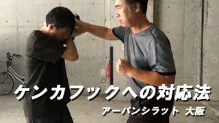 ケンカフックへの対応法　 　【アーバンシラット大阪】 石田