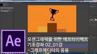 [뿌리깊은 에펙강좌] 02_1강 - 그래프에디터의 응용 - After Effects Tutorial