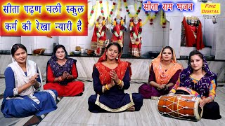 सीता पढ़न चली स्कूल कर्म की रेखा न्यारी है - MATA SITA BHAJAN || Sita Padhan Chali School