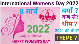 अंतर्राष्ट्रीय महिला दिवस 2022 International women's day 2022 थीम  Theme