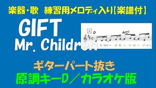 楽器・歌　練習用KARAOKE【楽譜付】MR  CHILDREN(2) - GIFT＜原調キーD／カラオケ版／ギターパート抜き＞