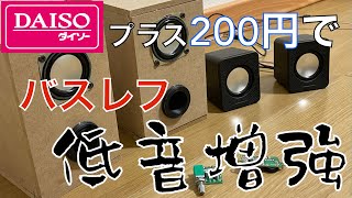 ダイソー300円スピーカーを200円で低音増強バスレフスピーカーへ改造