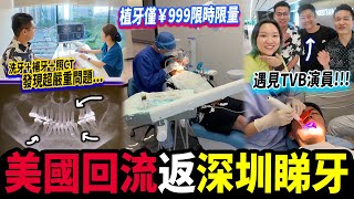 【深圳睇牙】醫院級牙科🏥獨棟4層超大間！洗牙僅¥98，照CT、補牙、箍牙、牙周治療🦷｜麥芽口腔羅湖分院｜深圳牙科｜深圳好去處｜#深圳睇牙 #深圳牙科 #麥芽牙科 #植牙 #種牙 #麥芽牙科週年慶