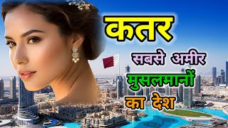 कतर देश का यह फैक्ट आपको हैरान कर देगा | Amazing Facts About Qatar | कतर | Facts | in Hindi