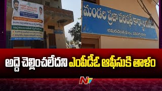 Wanaparthy: అమరచింతలో ప్రభుత్వ అధికారులకు వింత కష్టం | MPDO | Ntv