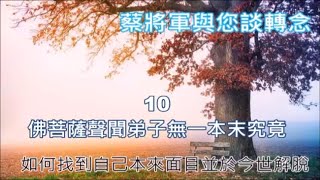 蔡將軍與您談轉念 10 佛菩薩聲聞弟子無一本末究竟