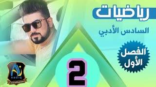 رياضيات السادس الادبي / الفصل الاول / محاضرة 2 / #مبدء_العد part2