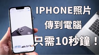 2024【iphone 照片傳到電腦】需要將相片與影片從iPhone 匯入電腦？教你Mac、PC 都適用的方法|支援iOS 18😎