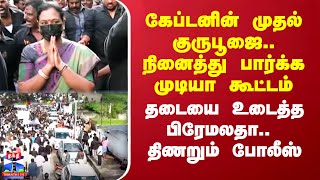 கேப்டனின் முதல் குருபூஜை.. நினைத்து பார்க்க முடியா கூட்டம் - தடையை உடைத்த பிரேமலதா.. திணறும் போலீஸ்