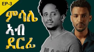 ጥበብ ኣብ ደርፊ | | ሳልሳይ ክፋል