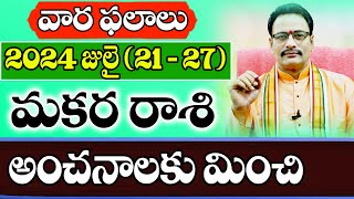 మకర రాశి 2024 జులై (21-27) రాశి ఫలాలు|Capricorn Prediction for July(21-27) 2024|NarayanaJyothirmayam