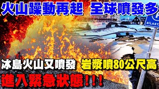 火山躁動再起 全球噴發多  冰島火山又噴發岩漿噴80公尺高 進入緊急狀態!! 日本石川7.6強震恐因「地下水上升」 群震頻繁就是警訊！【T觀點精選】