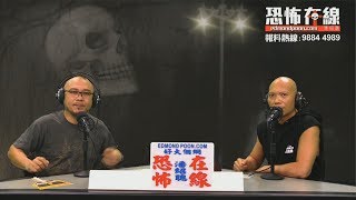 華富邨五十年都市傳聞棺材之說終被破解？〈恐怖在線〉[嘉賓：Chris] 第2858集 2019-10-16