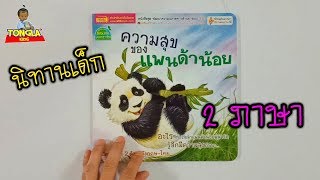 นิทาน | ความสุขของแพนด้าน้อย | พัฒนาความฉลาดทางด้านอารมณ์ EQ | Tongla kids