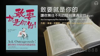 [有聲書] 敢要就是你的 讓你無往不利的談判溝通密技 四部曲 Part1