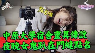 中原大學宿舍鬼點名...在廁所外催你大便？！【白癡公主的無碼專區】