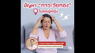 เมื่อถึงวัยทอง เราจะวางแผนดูแลสุขภาพอย่างไรดี? #menopause #wellness