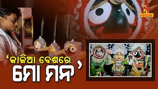 ଜଗା ପ୍ରେମରେ ଯୁବ ଚିତ୍ରଶିଳ୍ପୀ ସିଦ୍ଧାର୍ଥ । NandighoshaTV