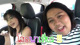 Trip อิ่มบุญ อิ่มท้อง EP:1 โสดพาเที่ยว 10-9-2020