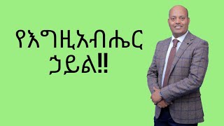 የእግዚአብሔር ኃይል!!