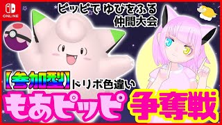 【優勝景ポケは親名もあち】もあピッピ争奪戦【ドリボ入り色違いピッピ❣】 ピッピゆびふり１on１ #ポケモンSV