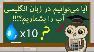 اسامی قابل شمارش و غیرقابل شمارش | مروری سریع و جامع بر اسم‌ها