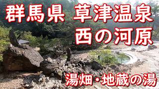 群馬県 草津温泉 西の河原露天風呂 西の河原 湯畑 地蔵の湯 2019g