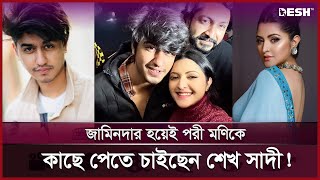 শেখ সাদীর প্রেমে কী সাড়া দেবেন পরী মণি ? | Pori Moni | Shiekh Sadi | Desh TV