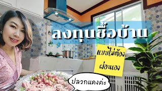 ลงทุนบ้านใหม่ ซื้อเพื่อปล่อยเช่า พร้อมเงินเหลือ250,000บาท มีผู้เช่ารอเซ็นสัญญา ปลวกแดงระยองค่ะ