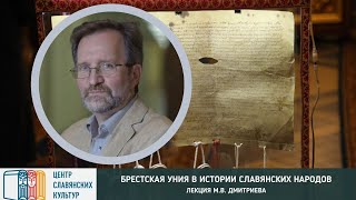 Онлайн-лекция М.В. Дмитриева «БРЕСТСКАЯ УНИЯ В ИСТОРИИ СЛАВЯНСКИХ НАРОДОВ»