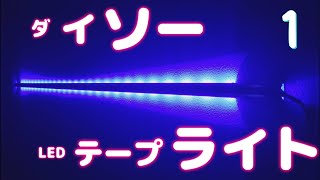 ダイソーでLEDテープライト買ってきた【開封動画】第１弾