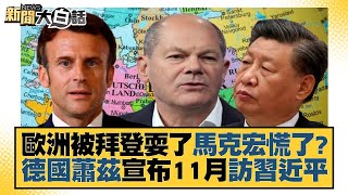 歐洲被拜登耍了馬克宏慌了？德國蕭茲宣布11月訪習近平 新聞大白話 20221022