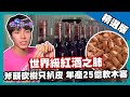 【突尼西亞】世界級紅酒之肺｜《世界第一等》681集精華版