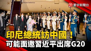 印尼總統訪中國！可能面邀習近平出席G20 @globalnewstw