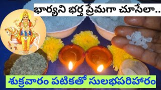 శుక్రవారం భార్యాభర్తల మధ్య గొడవలకు పటికతో సులభపరిహారం | ఉద్యోగం రాకపోతే బుధవారం పటికతో | Remedy