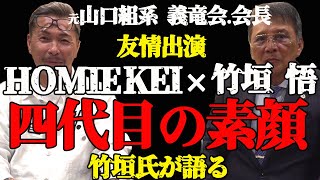 HOMIE KEI　友情出演 竹垣 悟氏が語る！四代目 竹中正久親分