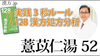 【漢方.JP】薏苡仁湯52〜実践3秒ルール 128漢方処方分析【新見正則が解説】