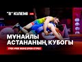 OIL CAPITAL CUP. ГРЕК-РИМ КҮРЕСІ, ЕРКІН КҮРЕС. 1-ШІ КҮН. B КІЛЕМI.