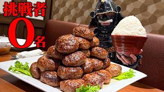 【大食い】肉の山！30個のハンバーグを食らえ【あか牛Dining yoka-yoka 鉄板\u0026グリル】【武士飯】