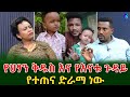 እውነታው ምንድነው? ህፃን ቅዱስን የተጠና ድራማ ነበር የሚያሰራው?@shegerinfo Ethiopia|Meseret Bezu