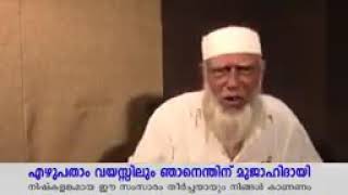 എഴുപത്തമത്തെ വയസ്സിലും ഞാൻ എന്തിന് മുജാഹിദ് ആയി