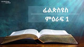 ወደ ፊልጵስዩስ ሰዎች ምዕራፍ 1 Epistle to the Philippians Chapter 1