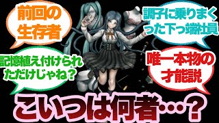 【ダンガンロンパV3】白銀つむぎって何者だったのかな？に対するみんなの反応集