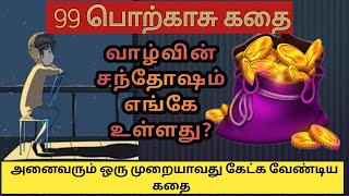 99 பொற்காசு கதை-வாழ்வின் நிம்மதி எங்கே உள்ளது ? |Audiobook |Storytelling...