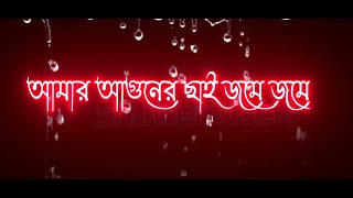 amar aguner chai | bangla sad song | lyrics black screen 2022