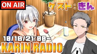 【ラジオ配信 #3】KARIN RADIO 『ゲスト：ギン』【立華可梨／Vtuber】