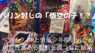 [SDBH] UM12弾ベジータBRと悟空の子(孫悟飯:少年期)を狙って130連コした際の配列を紹介します！