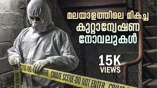 മലയാളത്തിലെ മികച്ച കുറ്റാന്വേഷണ നോവലുകൾ | Best Thriller Novels in Malayalam | Dr. K.P Najeemudeen