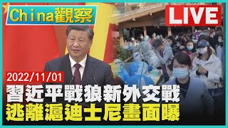 【1101China觀察LIVE】富士康逃難潮劉揚偉砸錢留人　習近平展新外交美中會談有譜?